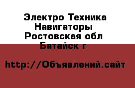 Электро-Техника Навигаторы. Ростовская обл.,Батайск г.